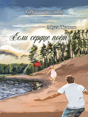 cover image of Если сердце поёт